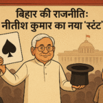 बिहार की राजनीति 1: नीतीश कुमार का नया 'स्टंट