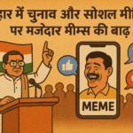 बिहार में चुनाव और सोशल मीडिया पर मजेदार मीम्स की बाढ़