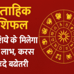 साप्ताहिक राशिफल 1-7 दिसंबर 2025: 4 राशियों को मिलेगा बड़ा लाभ, करियर-धन में बढ़ोतरी!