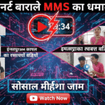 19 मिनट वायरल MMS का धमाल: इंस्टाग्राम कपल का रहस्यमयी वीडियो सोशल मीडिया जाम, हमशक्ल जन्नत के 3 वीडियो हिट!