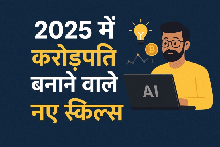 2025 में करोड़पति बनाने वाले नए स्किल्स