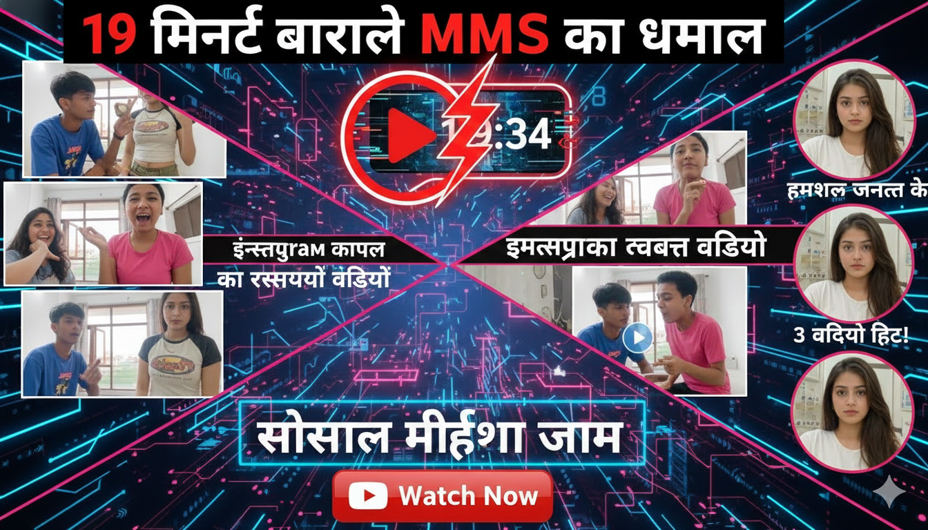 19 मिनट वायरल MMS का धमाल: इंस्टाग्राम कपल का रहस्यमयी वीडियो सोशल मीडिया जाम, हमशक्ल जन्नत के 3 वीडियो हिट!