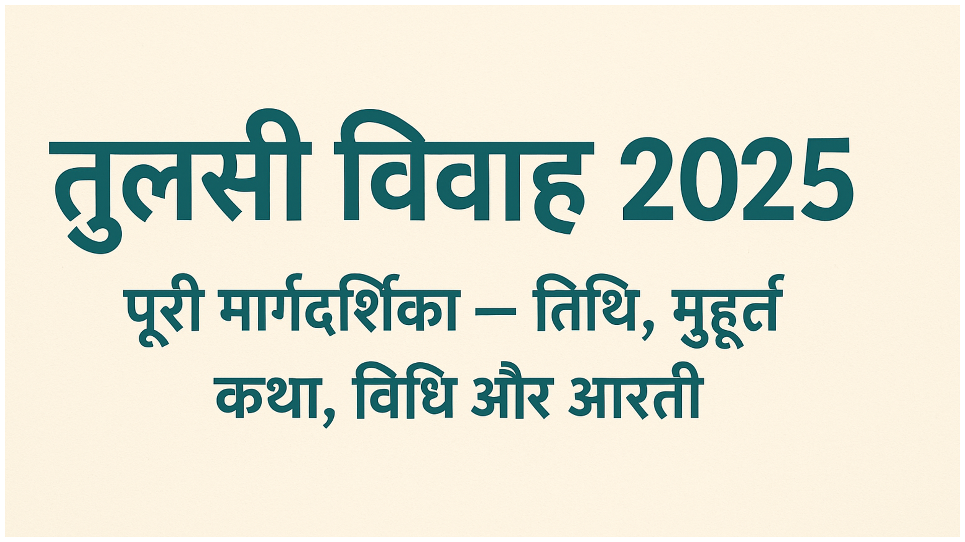 तुलसी विवाह 2025: पूरी मार्गदर्शिका — तिथि, मुहूर्त, कथा, विधि और आरती