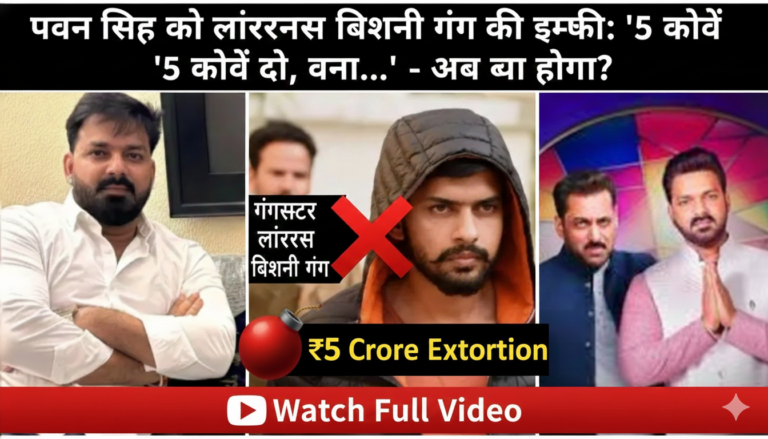 भोजपुरी सुपरस्टार पवन सिंह को लॉरेंस बिश्नोई गैंग से धमकी: 'सलमान खान के साथ स्टेज शेयर किया तो खत्म!' – बिग बॉस फिनाले में सुरक्षा चाक-चौबंद